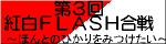 ActiveAllは紅白フラッシュ合戦2004を応援しています